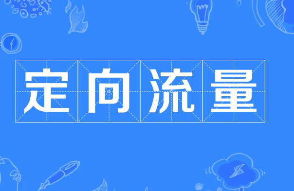 手机卡定向流量是什么意思，可以使用哪些APP？