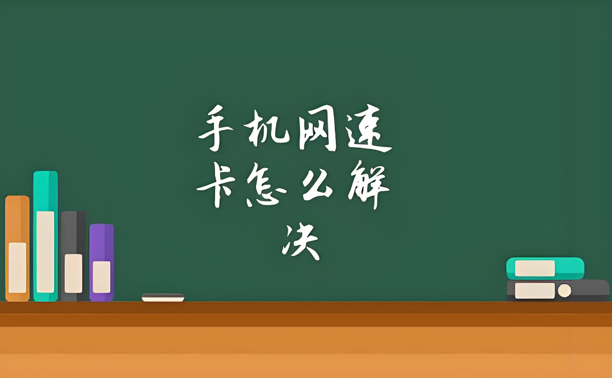 手机卡上网速度慢怎么解决？别担心！以下几种方法可以帮到你