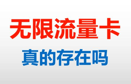 移动联通电信无限流量卡 真实可靠吗？