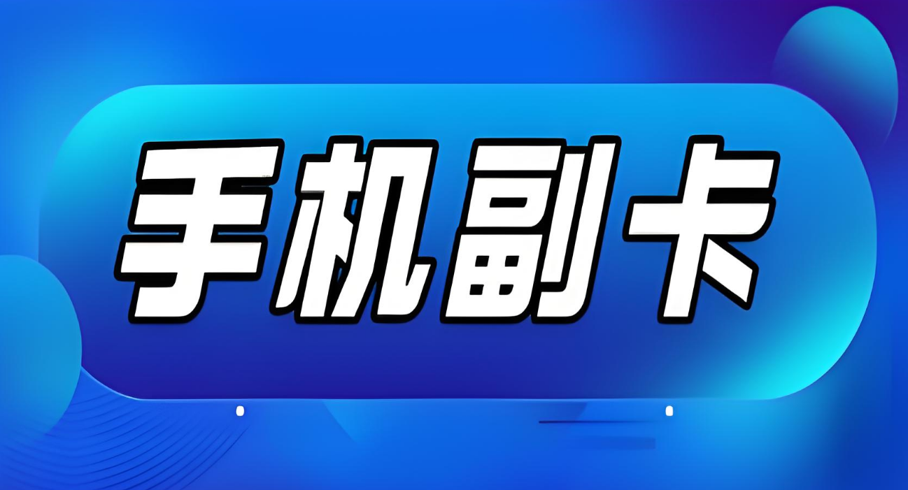 如果主卡注销或停用，副卡会受到什么影响？