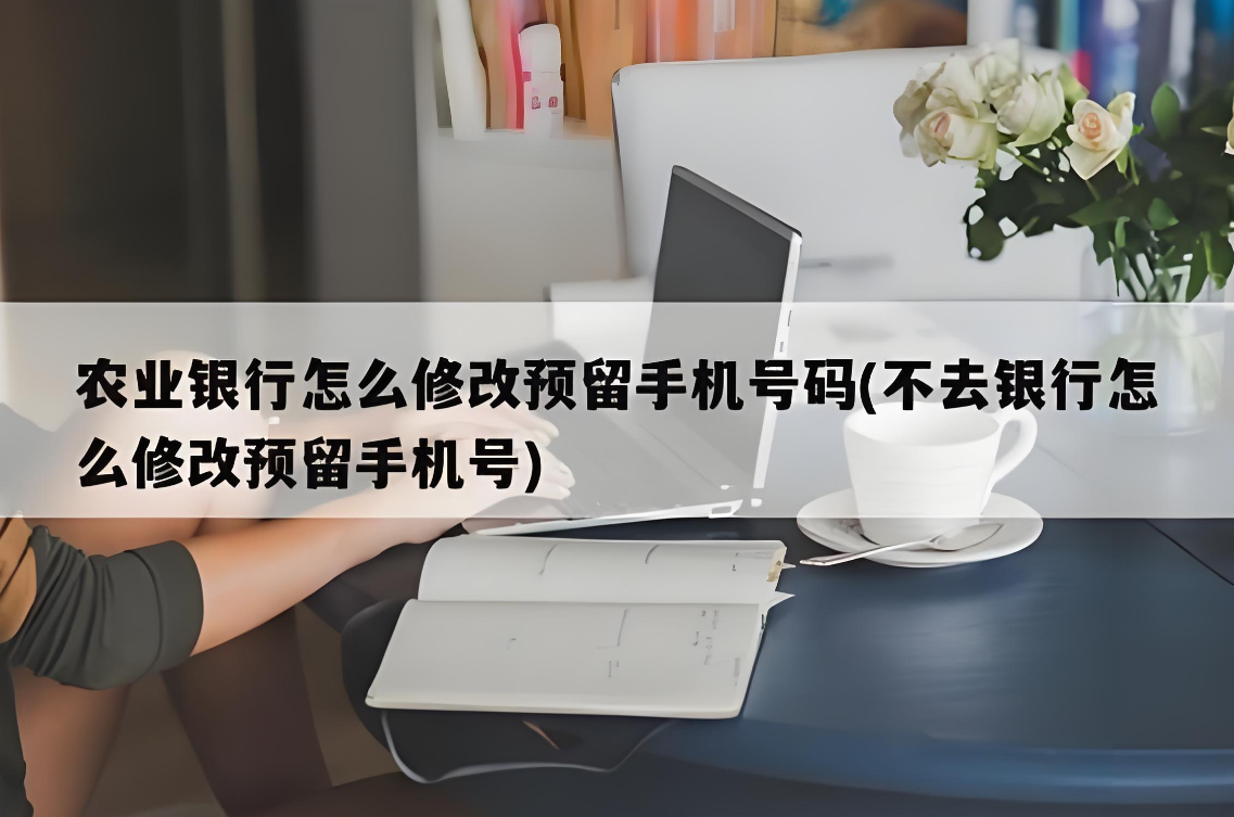 农行银行卡怎么换绑定的手机号