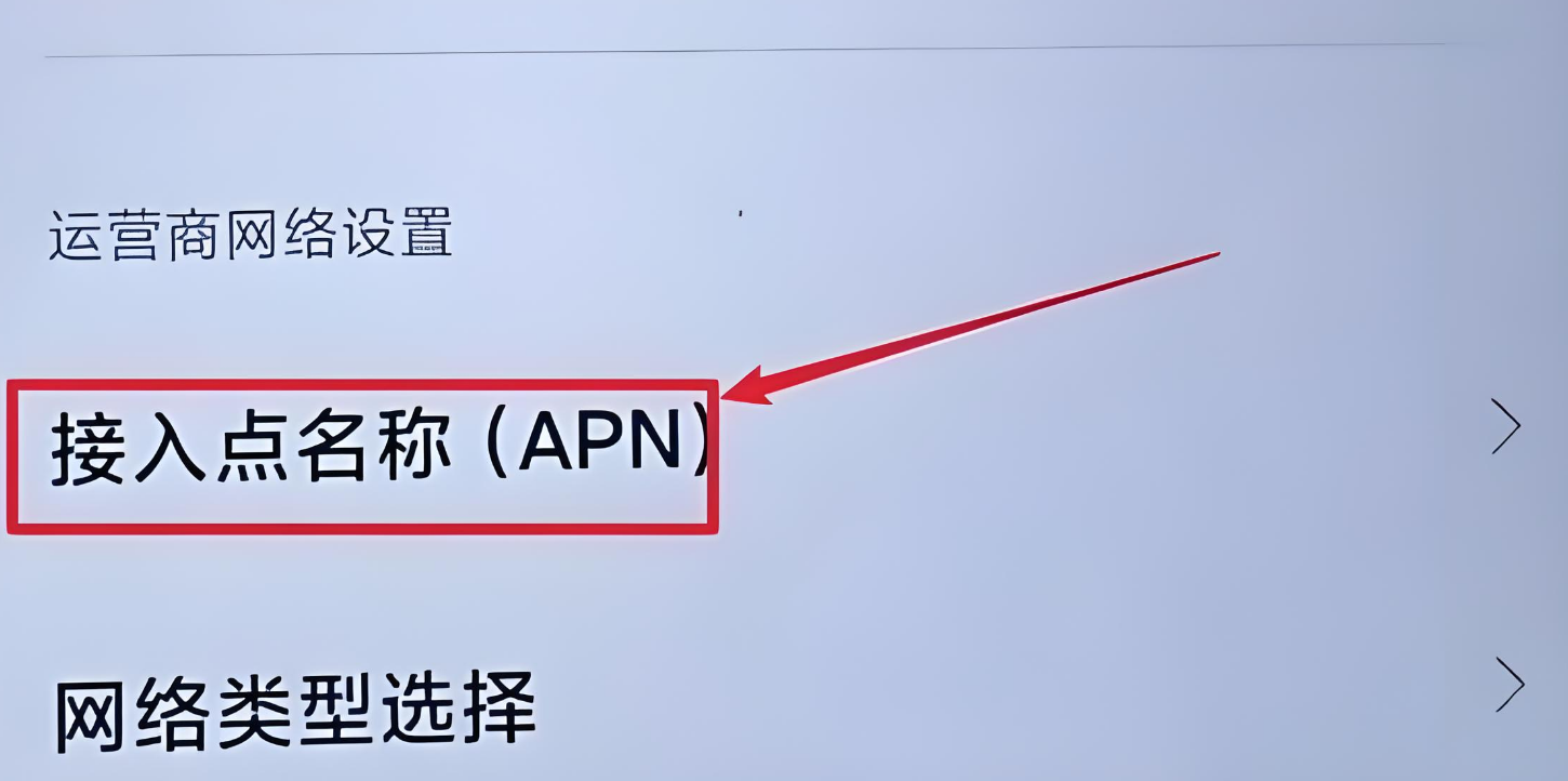 手机卡上网设置APN参数在哪里找？