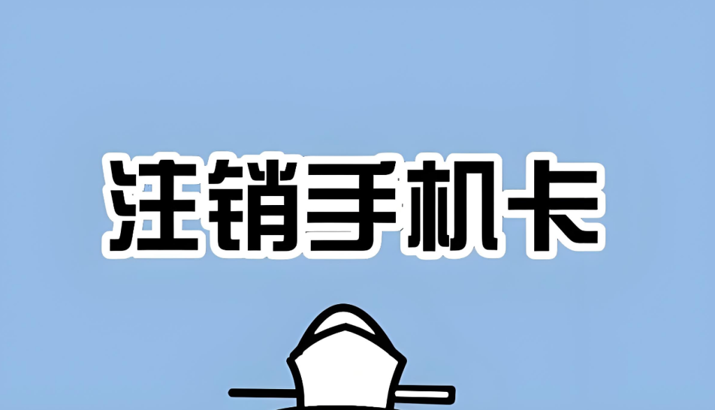 注销手机卡以后：与该号码绑定的如银行卡、社交账号 会怎样？