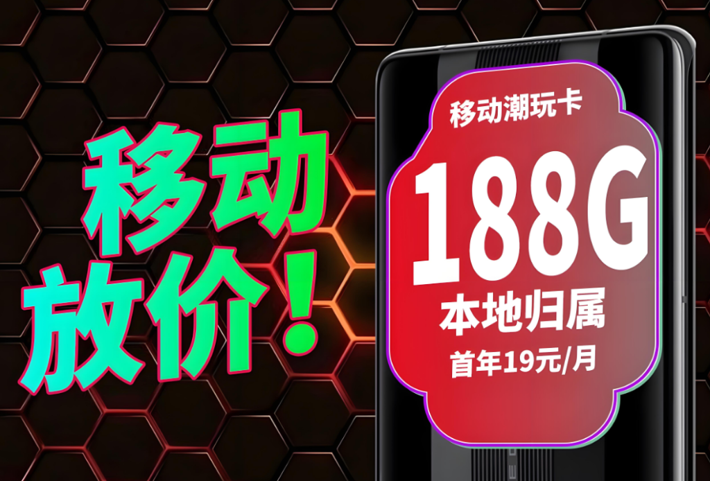 网上移动19元流量卡188G套餐靠谱吗