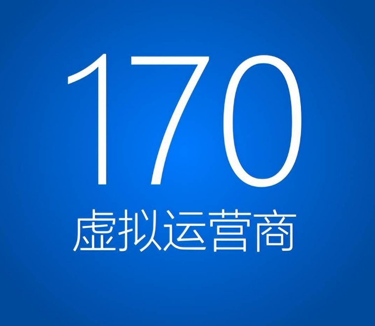 170开头的是什么电话？能接吗？