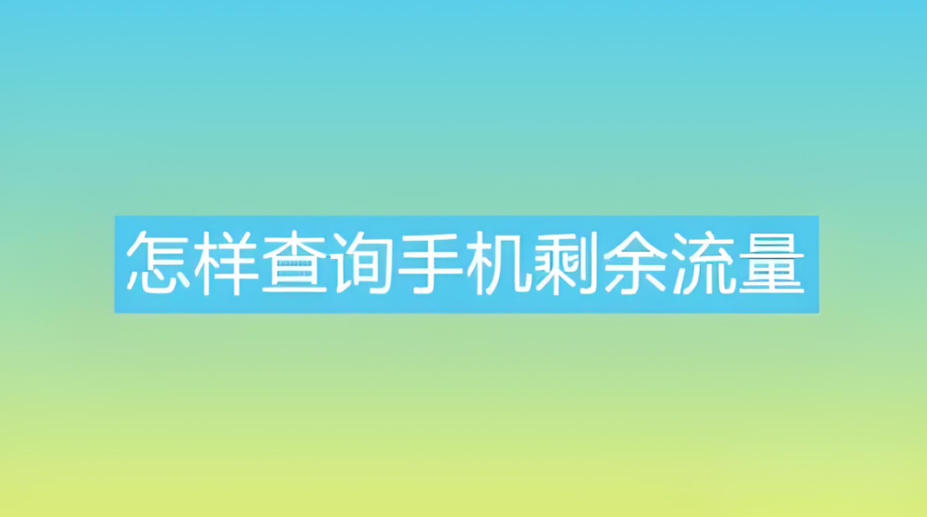 如何查询自己手机卡流量使用情况