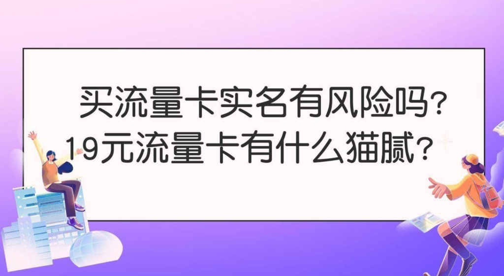 流量卡月租这么便宜有什么猫腻吗？