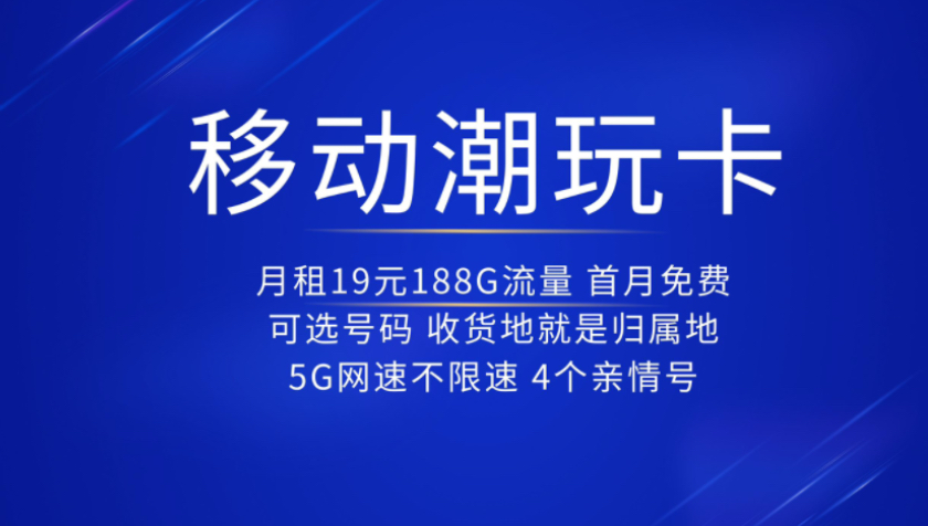 移动2024年最新大流量卡套餐：不限速全国通用