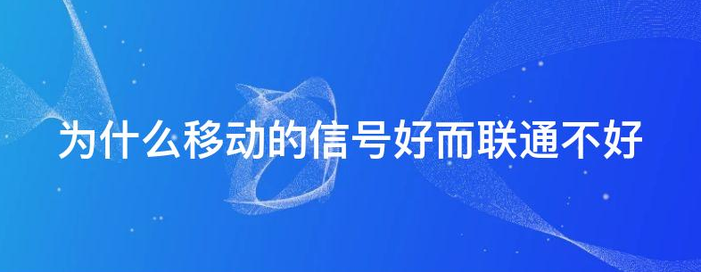 移动为什么是三大运营商信号最好的？看完你就知道了！