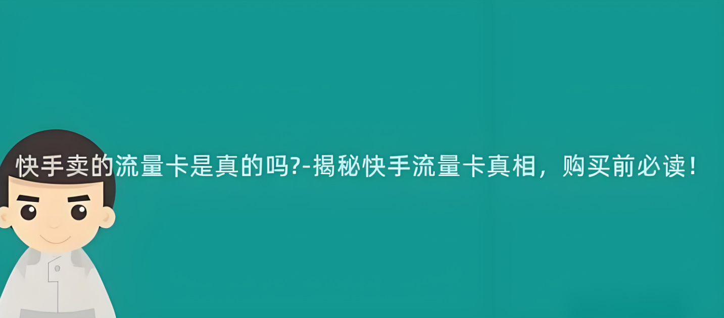 快手上主播推荐的流量卡办理靠谱吗？