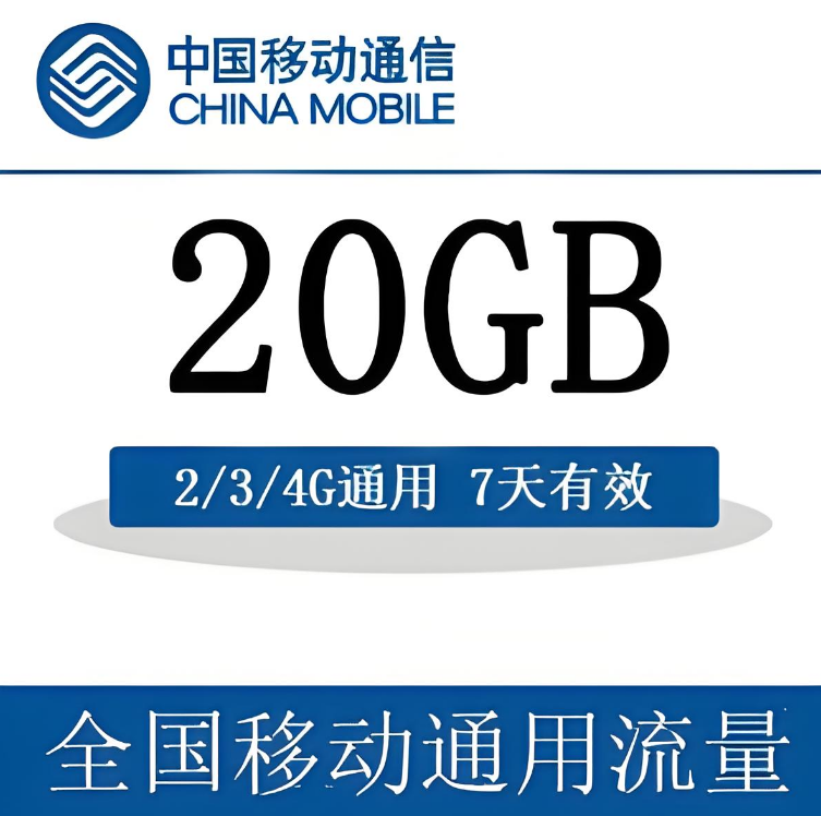 移动20G特惠追剧包怎么办理：具体收费详情是什么样的