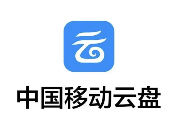 中国移动云盘：安全高效的数据存储解决方案