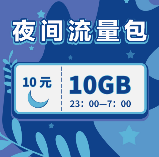 移动夜间流量包10元10GB：经济实惠的夜间上网选择