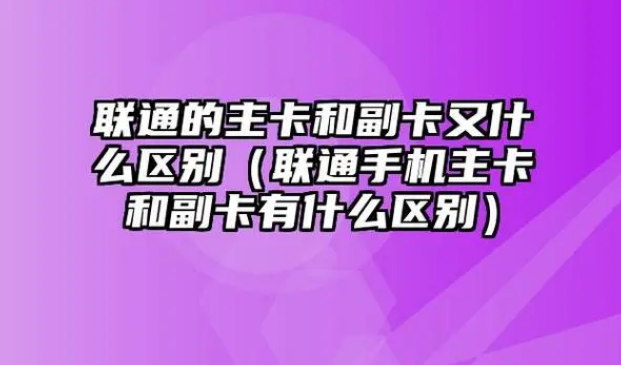 联通副卡可以独立出来吗？