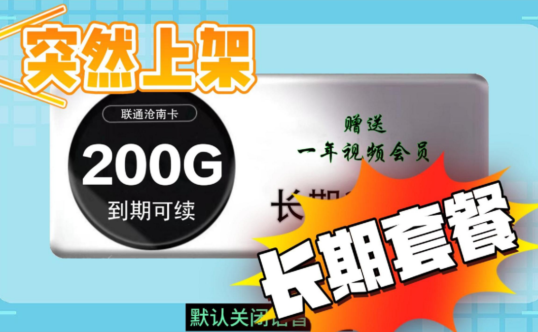 29元200g流量卡联通长期套餐：经济实惠的上网选择