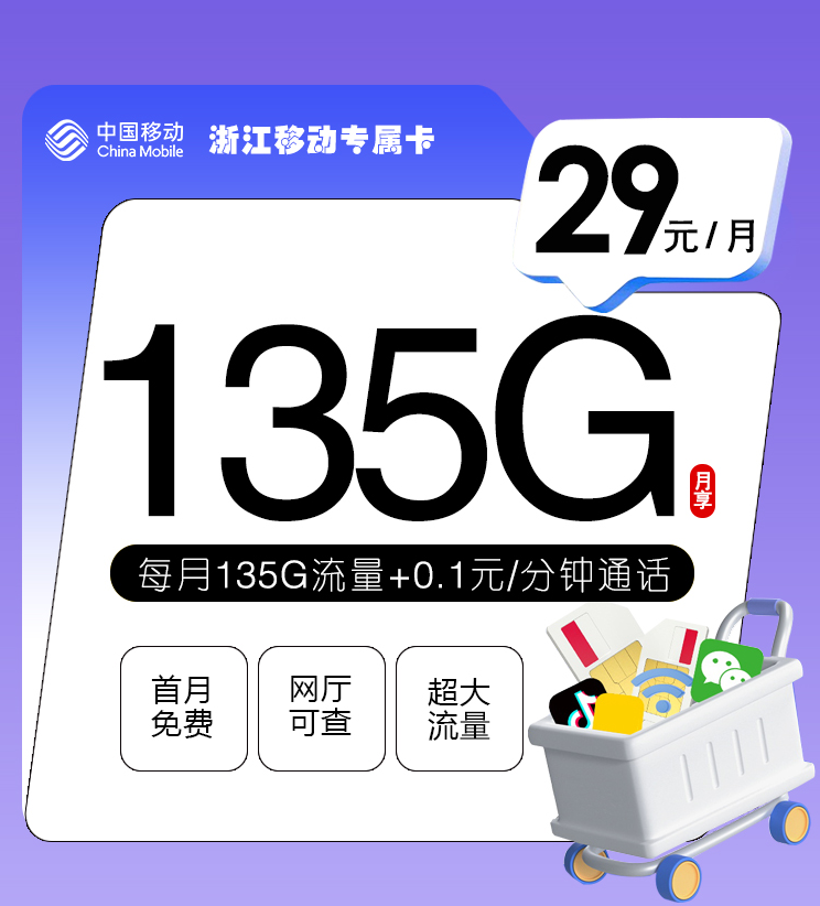 浙江移动最新套餐29元135G流量卡办理推荐