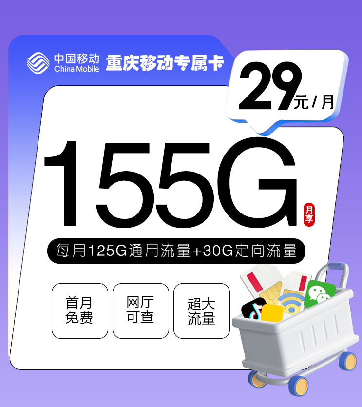 重庆移动2024年最新流量卡套餐29元155G