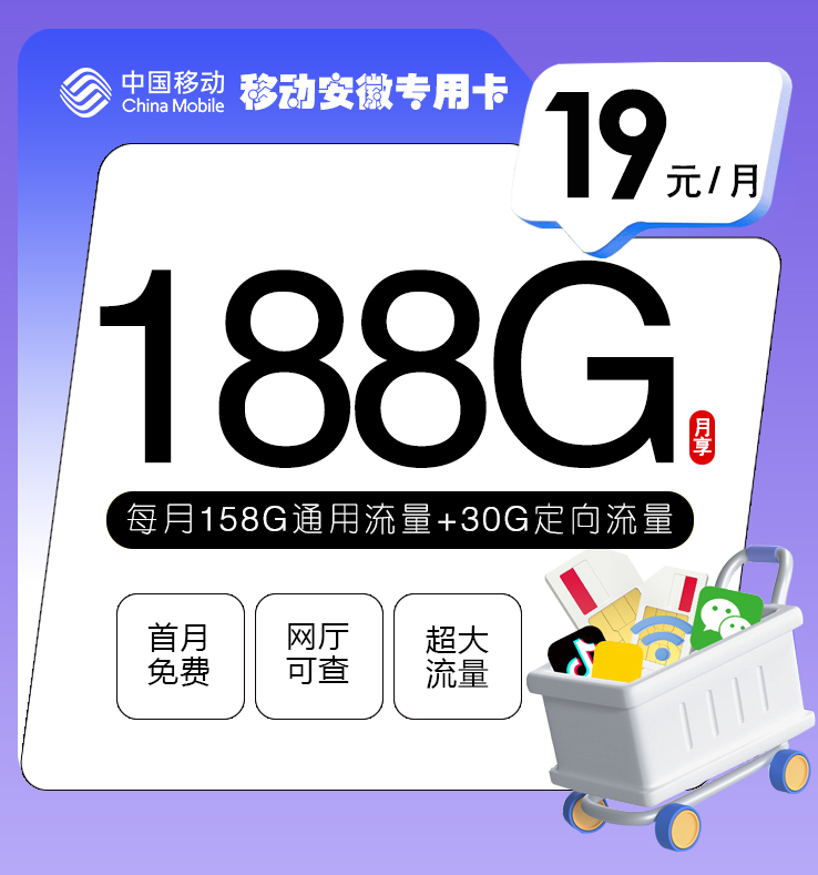 移动安徽专用流量卡套餐19元188G配置