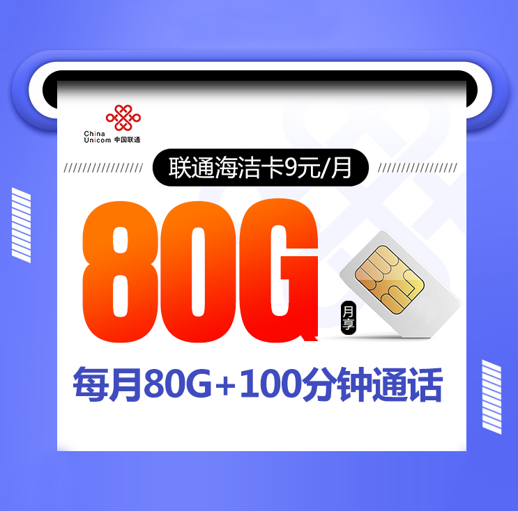 联通9元80G套餐，性价比之选？